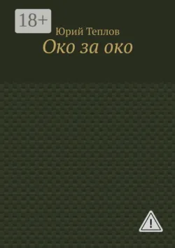 Око за око - Юрий Теплов