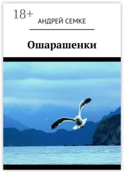 Ошарашенки - Андрей Семке