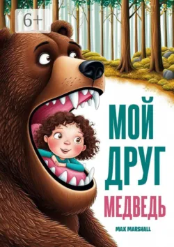 Мой друг медведь - Max Marshall
