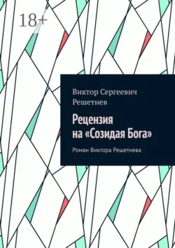 Рецензия на «Созидая Бога». Роман Виктора Решетнева - Виктор Решетнев