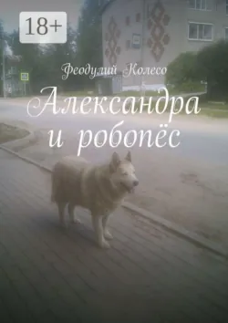 Александра и робопёс - Феодулий Колесо