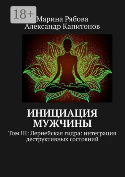 Инициация мужчины. Том 3: Лернейская гидра: интеграция деструктивных состояний - Александр Капитонов
