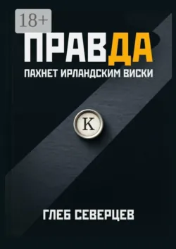 Правда пахнет ирландским виски - Глеб Северцев