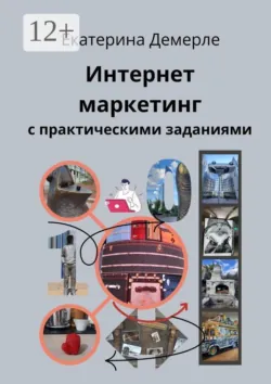 Интернет-маркетинг с практическими заданиями - Екатерина Демерле
