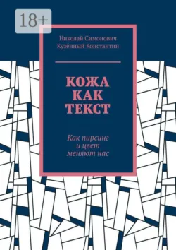 Кожа как текст. Как пирсинг и цвет меняют нас - Кузённый Константин