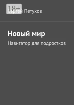 Новый мир. Навигатор для подростков - Сергей Петухов