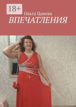 Впечатления - Ольга Цанева