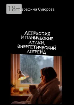 Депрессия и панические атаки. Энергетический апгрейд - Серафима Суворова