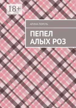 Пепел алых роз - Арина Лорель