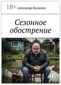 Сезонное обострение - Александр Булахов