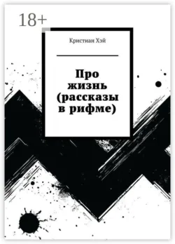 Про жизнь (рассказы в рифме) - Кристиан Хэй