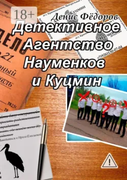 Детективное Агентство Науменков и Куцмин - Денис Федоров