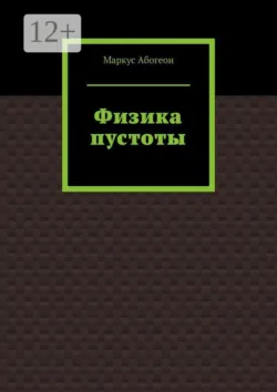 Физика пустоты - Маркус Абогеон