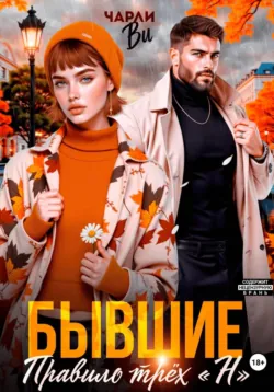 Бывшие. Правило трёх 