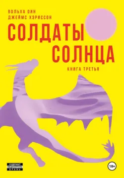 Солдаты Солнца. Книга 3 - Вольха Оин
