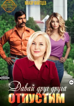Давай друг друга отпустим - Макар Файтцев