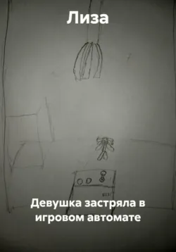 Девушка застряла в игровом автомате - Лиза