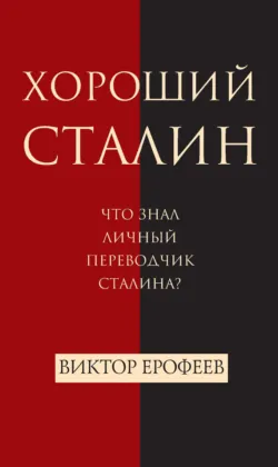 Хороший Сталин - Виктор Ерофеев