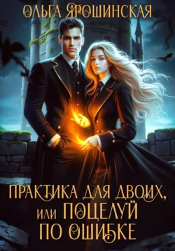 Практика для двоих, или Поцелуй по ошибке - Ольга Ярошинская
