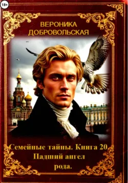 Семейные тайны. 20 книга. Падший ангел рода - Вероника Добровольская