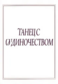 Танец с одиночеством - Дмитрий Рыжук