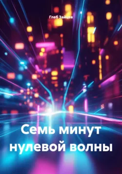 Семь минут нулевой волны - Глеб Зайцев
