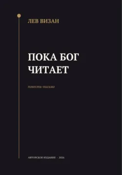 Пока Бог читает - Лев Визан