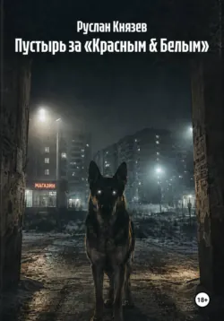 Пустырь за «Красным & Белым» - Руслан Князев