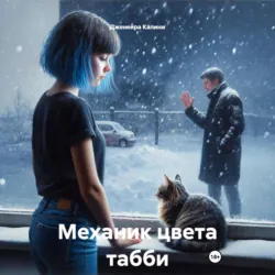 Механик цвета табби - Дженейра Калини