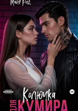 Колючка для кумира - Майя Рид
