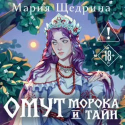 Омут морока и тайн - Мария Щедрина