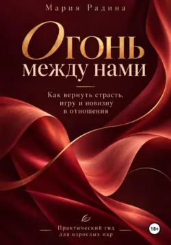 Как правильно целоваться. Лучшее руководство по искусству поцелуев, аудиокнига . ISDN8961375