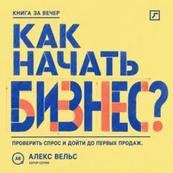 Стартап на коленке. 50 идей с нуля, аудиокнига . ISDN73177676