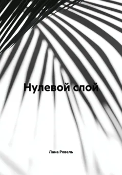 Метро 2033: Спящий Страж, аудиокнига . ISDN33165152