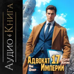 Настоящий американец – 2, аудиокнига . ISDN70326751