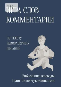 Игра слов. Комментарии. По тексту Новозаветных писаний - Гелий Вишенчук-Вишенька