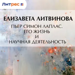 Чезаре Беккариа. Его жизнь и общественная деятельность, аудиокнига . ISDN68344757