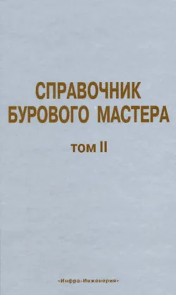 Справочник бурового мастера. Том II - Коллектив авторов