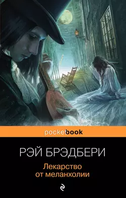 Лекарство от меланхолии (сборник), Рэй Дуглас Брэдбери