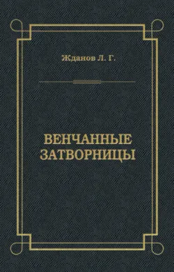 Венчанные затворницы, Лев Жданов