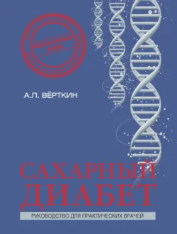 Сахарный диабет - Аркадий Вёрткин