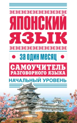 Японский язык за один месяц. Самоучитель разговорного языка. Начальный уровень - Сборник