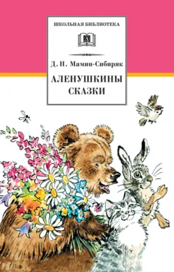 Аленушкины сказки (сборник) - Дмитрий Мамин-Сибиряк