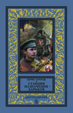 Станция назначения – Харьков - Юрий Кларов Станция назначения – Харьков - Юрий Кларов