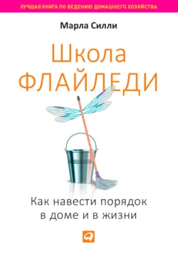Школа Флайледи. Как навести порядок в доме и в жизни, аудиокнига . ISDN25236380