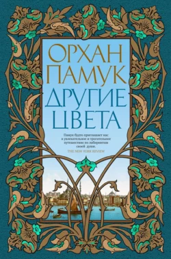 Orxan Pamukun hekayə və müsahibələri, Орхана Памука аудиокнига. ISDN68948349