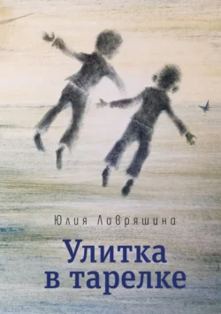 Улитка в тарелке Юлия Лавряшина