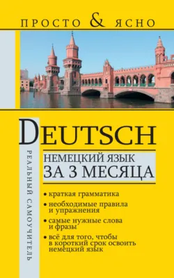 Немецкий язык за 3 месяца - Сергей Матвеев
