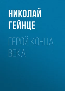 Герой конца века, Николай Гейнце