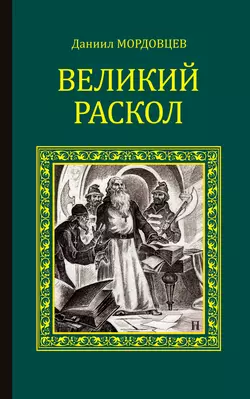 Великий раскол, Даниил Мордовцев